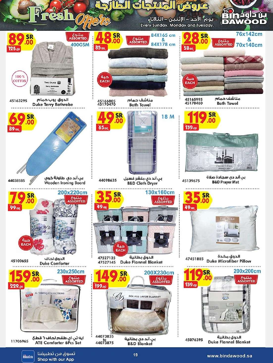 awerHH - عروض بن داود صفحة واحدة لفروع محددة الاثنين 19/8/2024 | العودة للمدارس