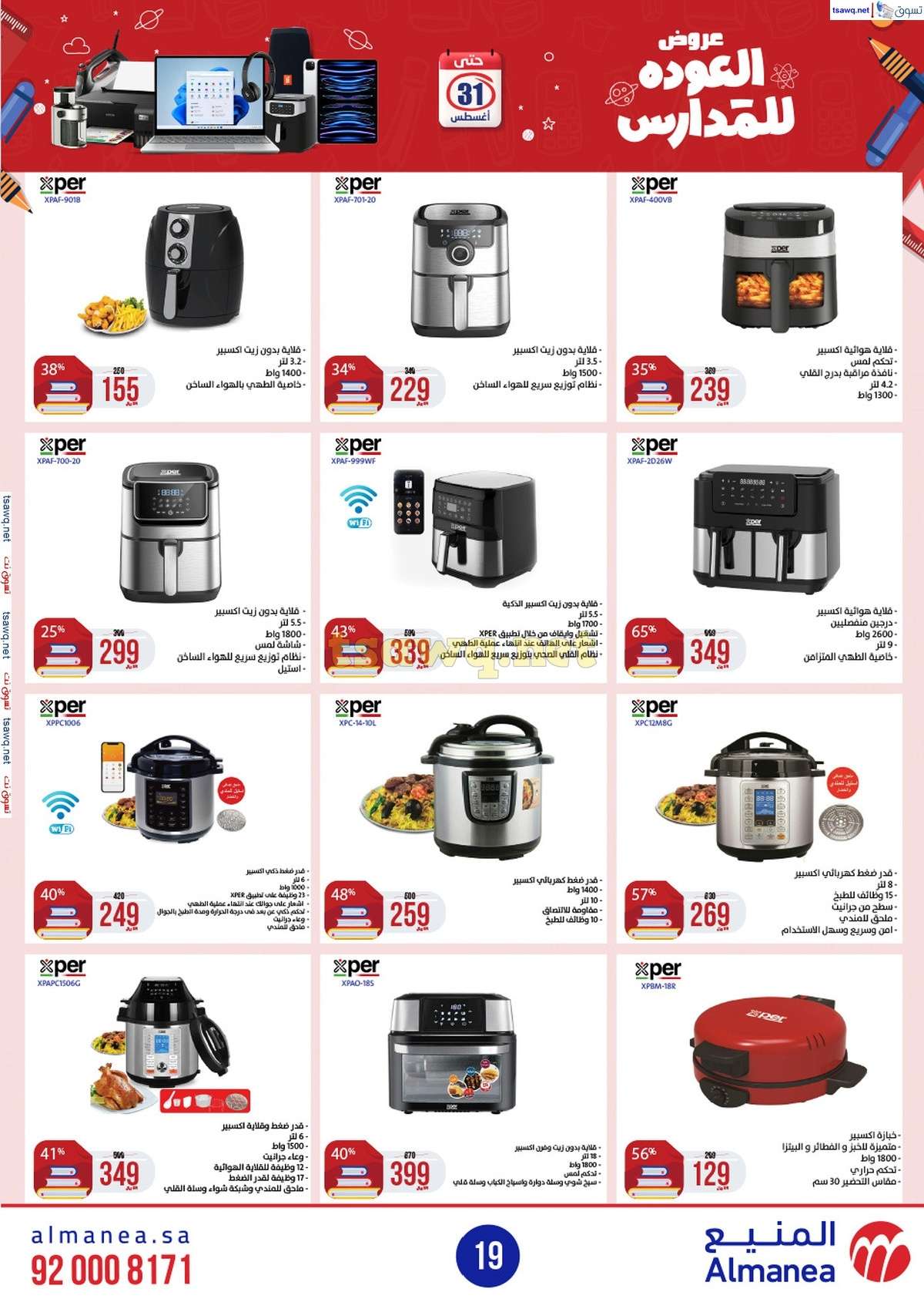 bPevkw - عروض المنيع الاسبوعية صفحة واحدة الاربعاء 21/8/2024 العودة للمدارس