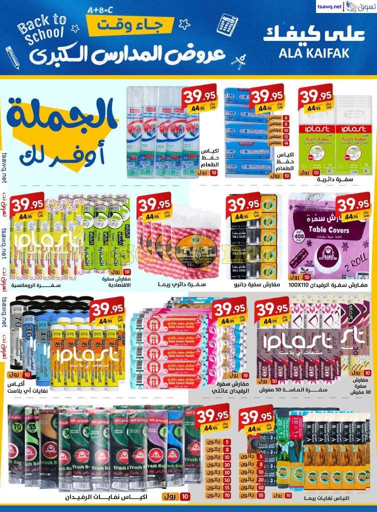 bZDM7I - مجلة عروض علي كيفك السعودية صفحة واحدة السبت 24-8-2024 | عروض المدارس الكبري