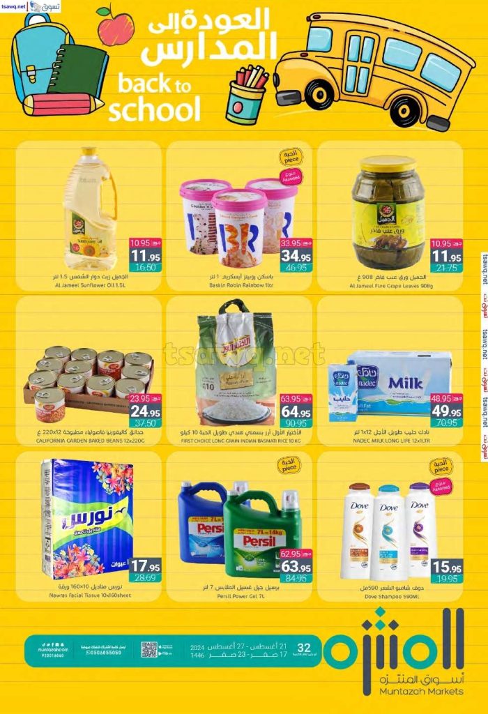 عروض أسواق المنتزه الأسبوعية صفحة واحدة الأربعاء 21 اغسطس 2024 | العودة للمدارس