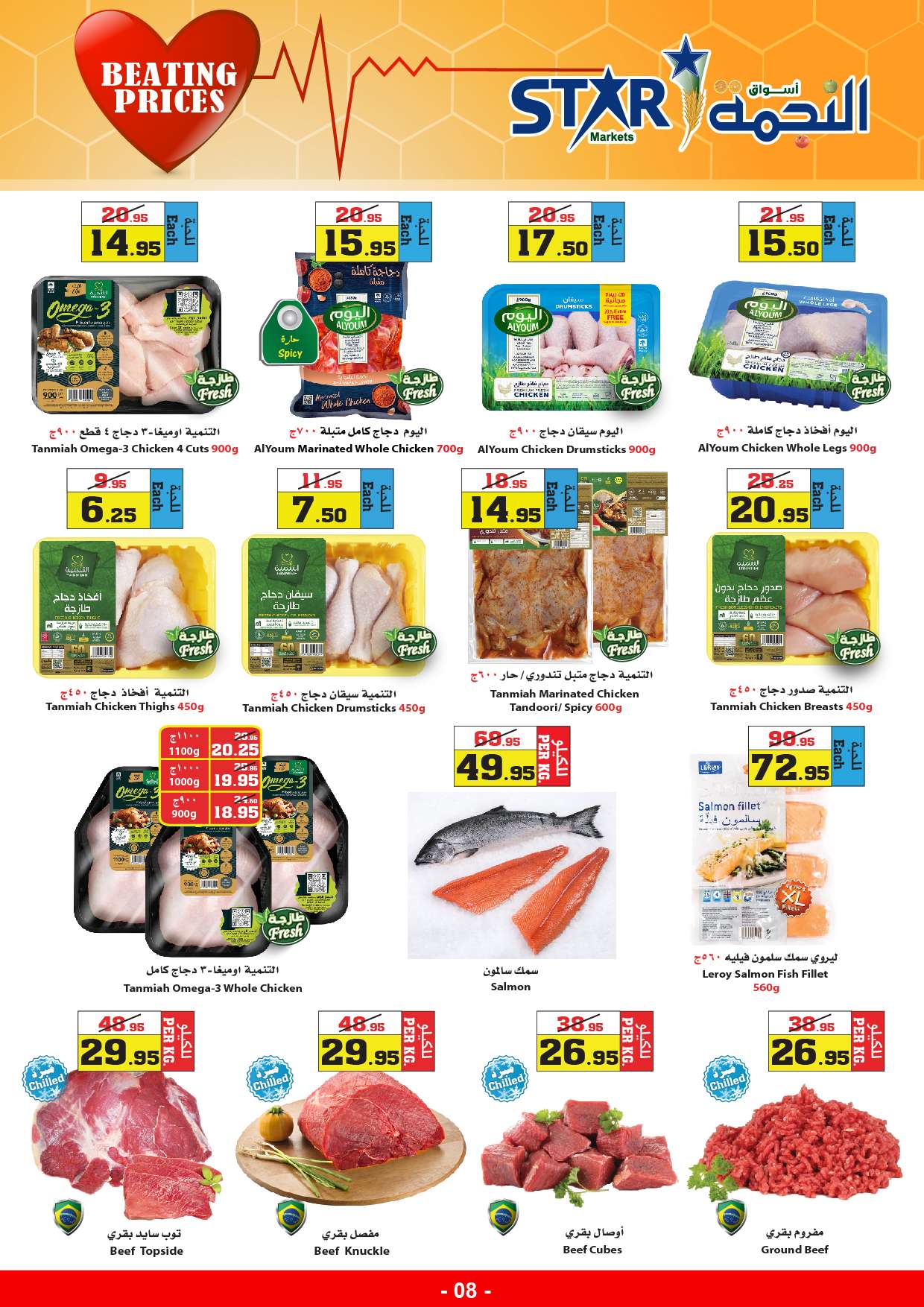 bos76O - عروض اسواق النجمة الأسبوعية صفحة واحدة الخميس 1 أغسطس 2024 الاسعار النابض
