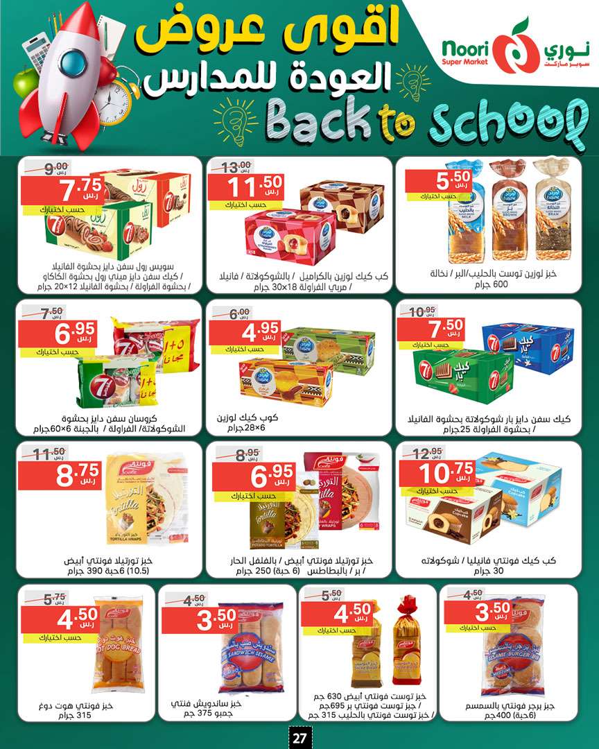 bwnTtW - عروض نوري هايبر ماركت الاسبوعية صفحة واحدة الاثنين 26/8/2024 | العودة للمدارس