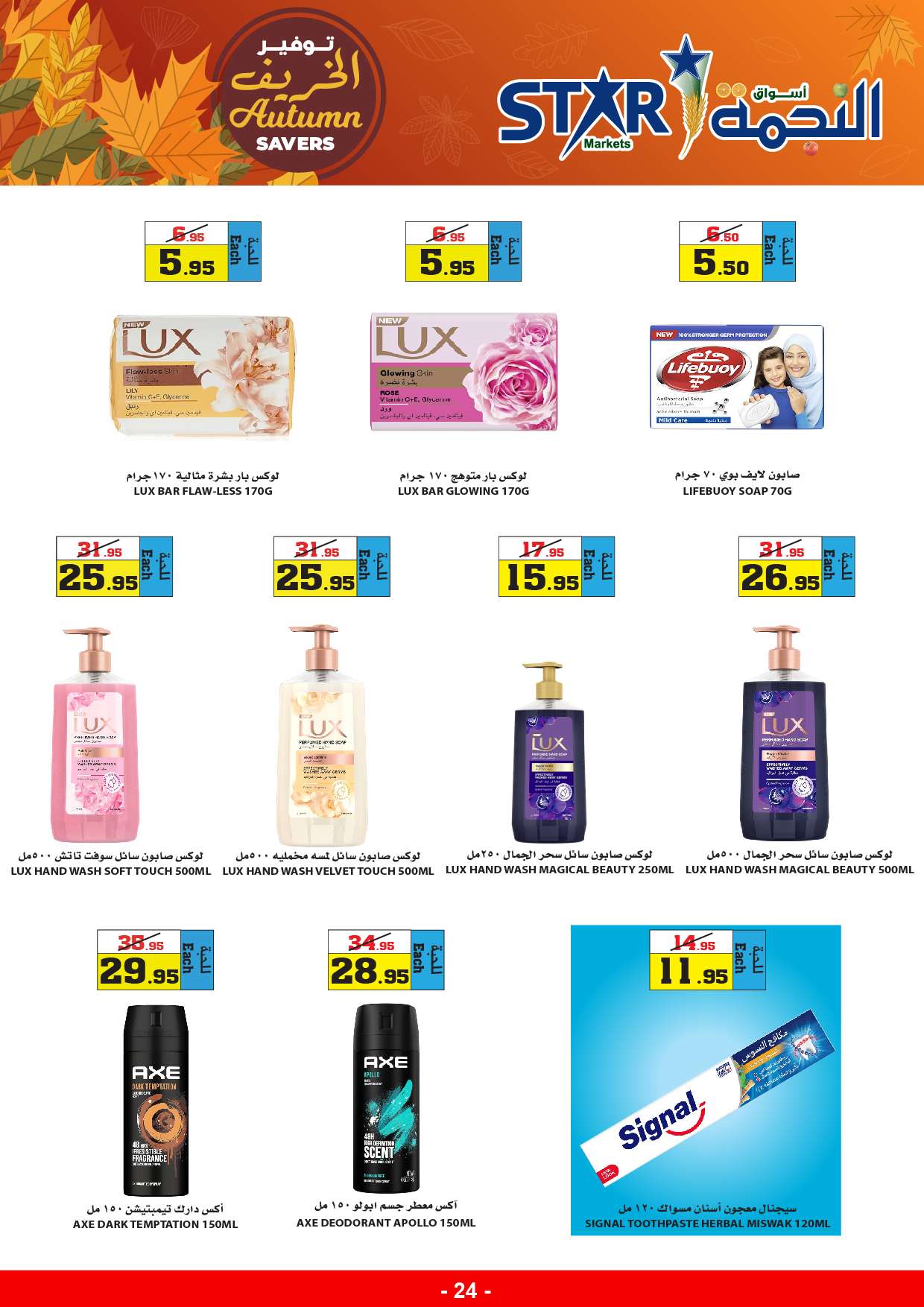 c8bLjY - عروض أسواق النجمة الأسبوعية صفحة واحدة الخميس 29-8-2024 | توفير الخريف