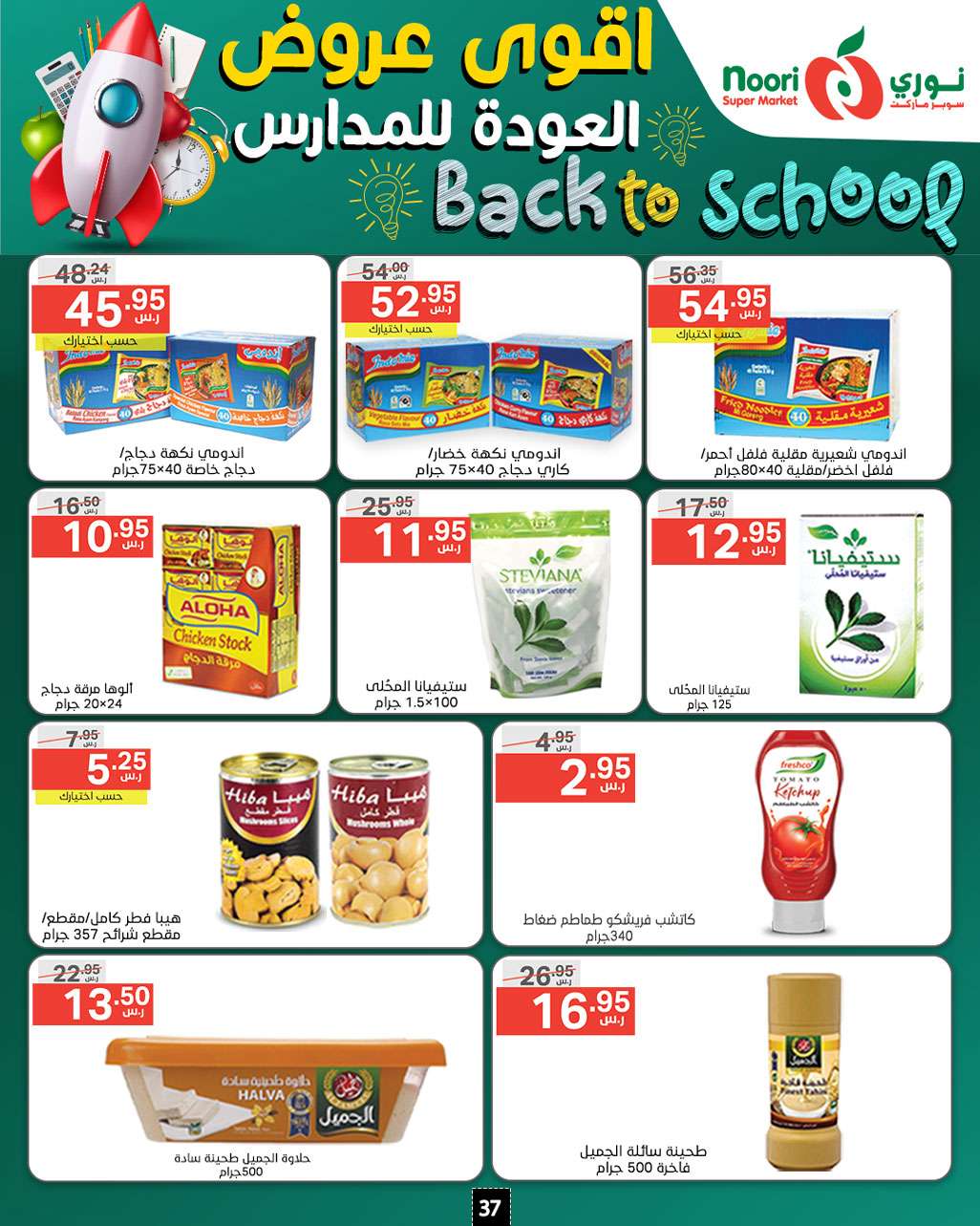 cRj005 - عروض نوري هايبر ماركت الاسبوعية صفحة واحدة الاثنين 26/8/2024 | العودة للمدارس
