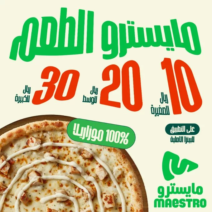 عروض مطعم مايسترو بيتزا علي جميع الاحجام باقل الاسعار 1 cb10 1ca8 5da8 c1c3 jpg - عروض مطعم مايسترو بيتزا علي جميع الاحجام باقل الاسعار