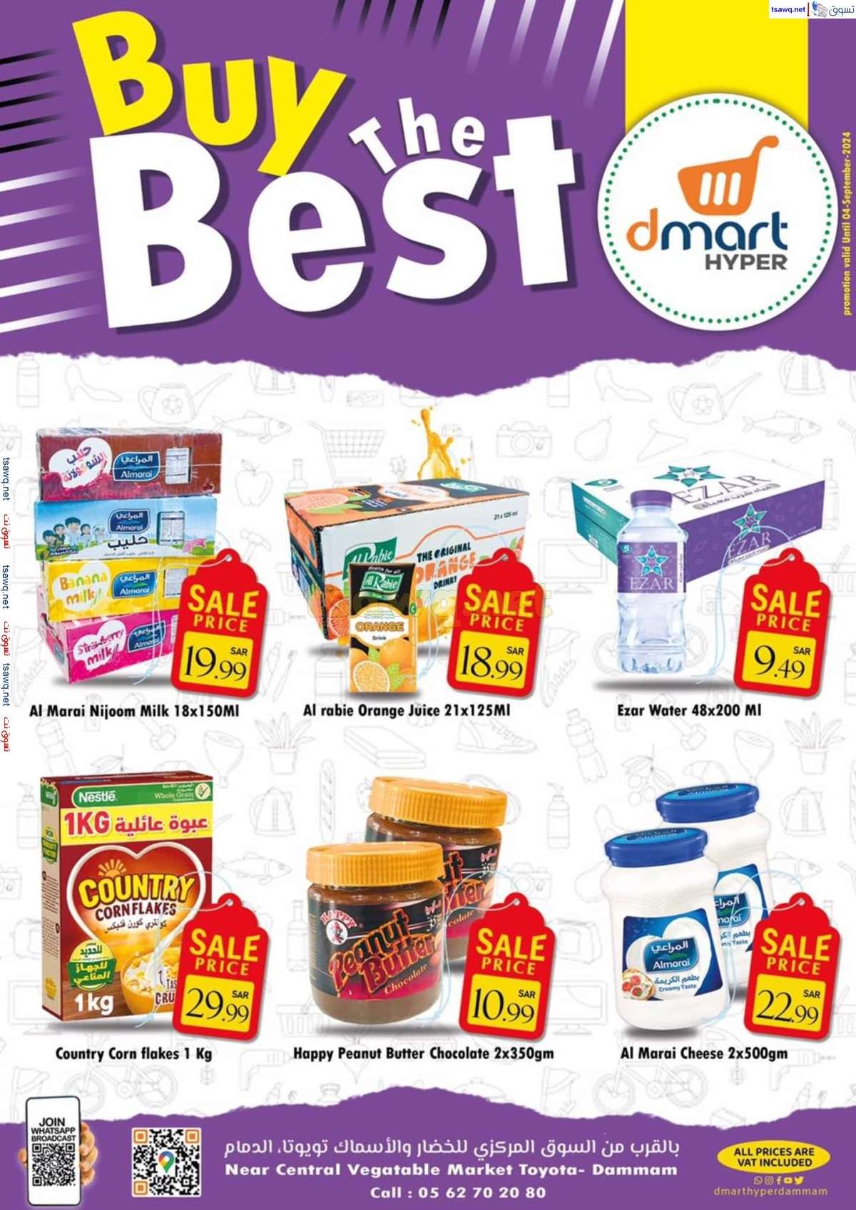 ce8ZHt - عروض دي مارت هايبر الدمام صفحة واحدة السبت 31 أغسطس 2024 أشتر الأفضل