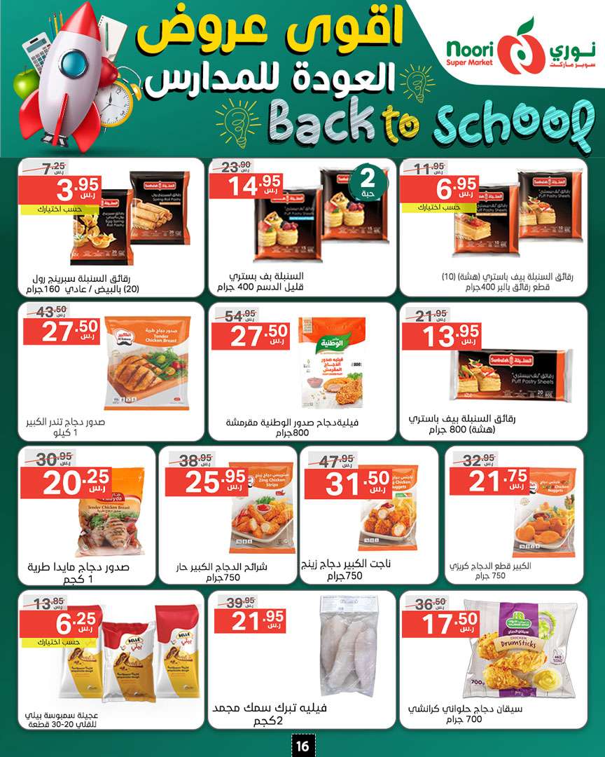 chMXsi - عروض نوري هايبر ماركت الاسبوعية صفحة واحدة الاحد 18/8/2024 | العودة للمدارس