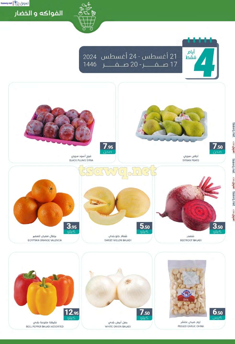 colqC5 - عروض أسواق المنتزه الأسبوعية صفحة واحدة الأربعاء 21 اغسطس 2024 | العودة للمدارس