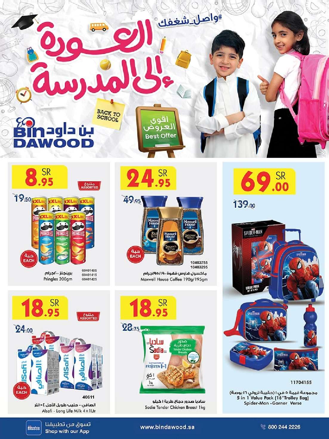 ctdWYv - عروض بن داود جدة الأسبوعية صفحة واحدة الاربعاء 28 اغسطس 2024 - العودة للمدارس