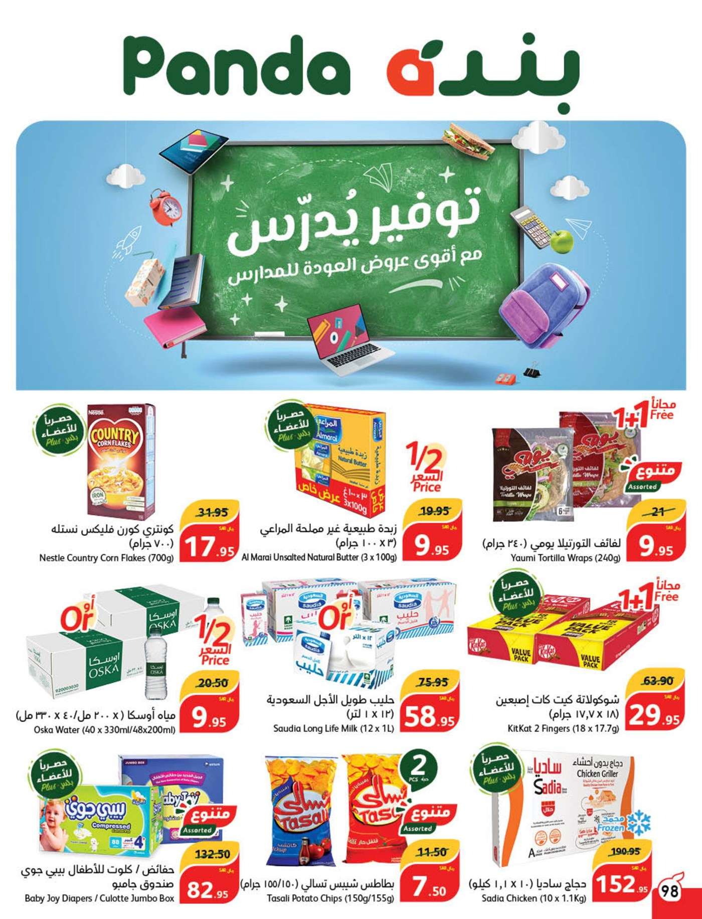 - عروض بنده الاسبوعية صفحة واحدة الاربعاء 21 اغسطس 2024 | العودة للمدارس