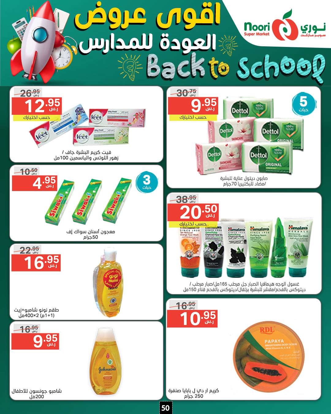 d2vb0m - عروض نوري هايبر ماركت الاسبوعية صفحة واحدة الاثنين 26/8/2024 | العودة للمدارس