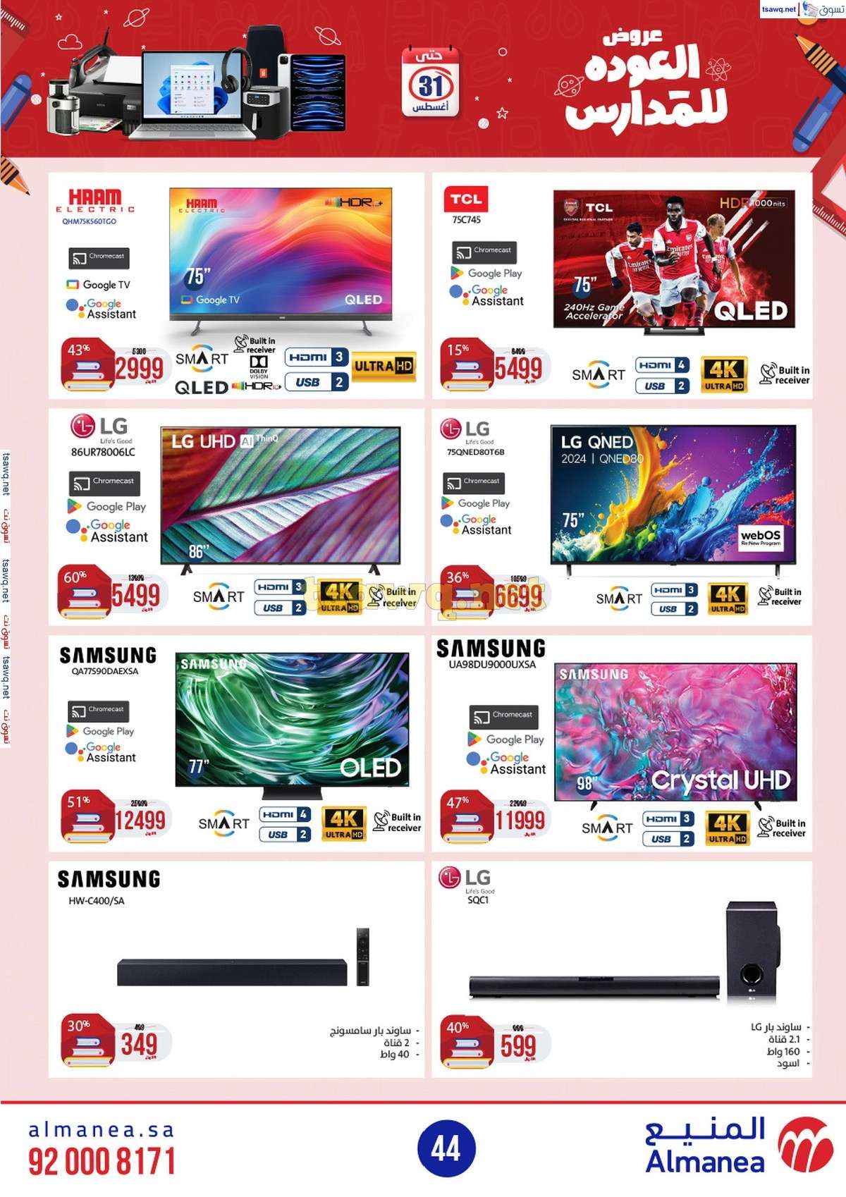 d6UT9U - عروض المنيع الاسبوعية صفحة واحدة الاربعاء 21/8/2024 العودة للمدارس