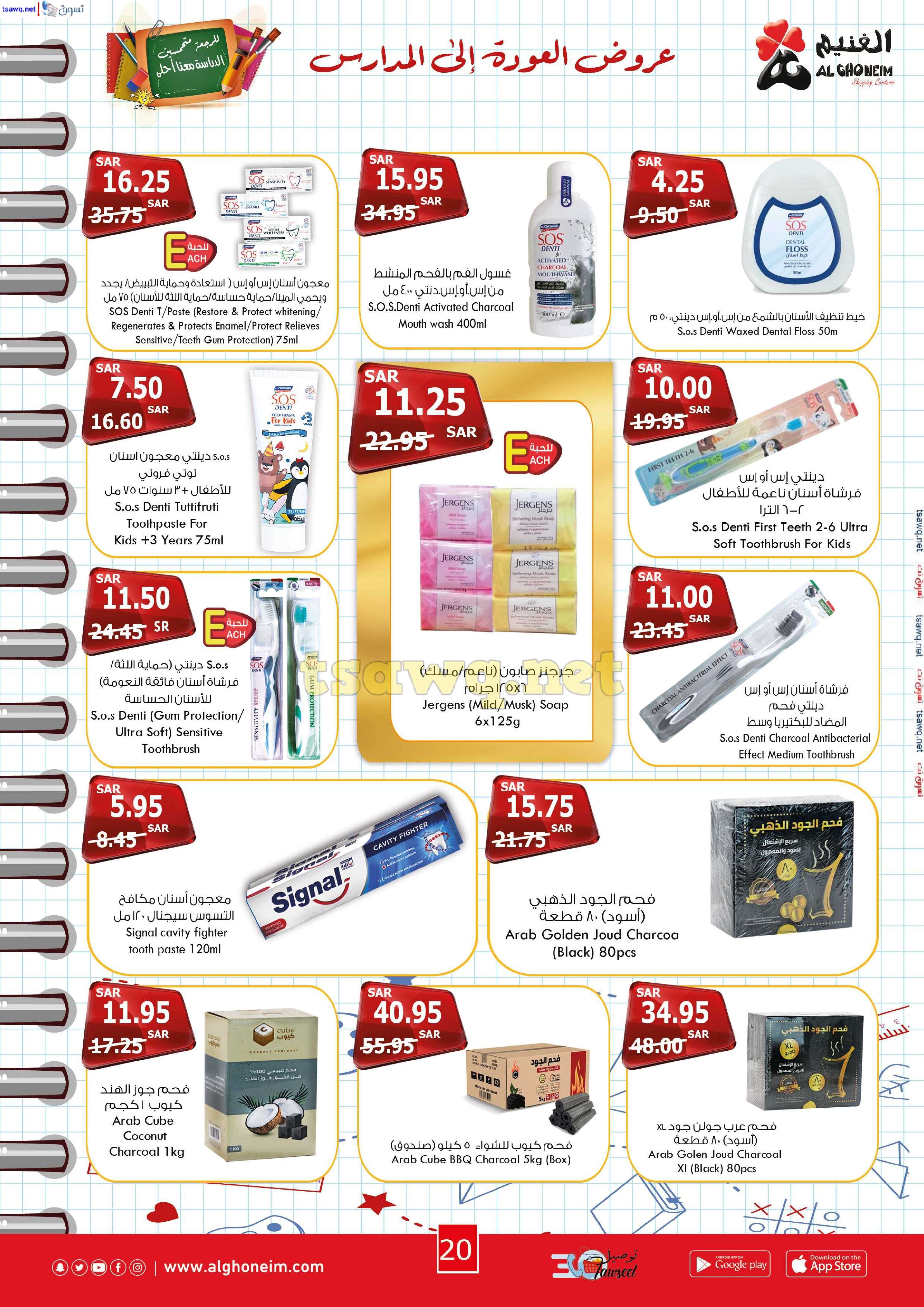 dBtAFA - عروض اسواق الغنيم الاسبوعية الاربعاء 21 اغسطس 2024 | العودة للمدارس