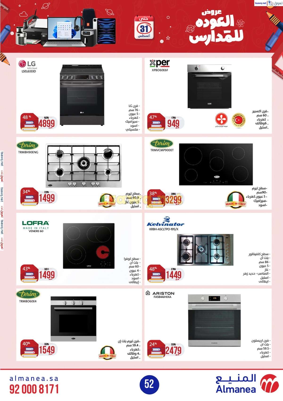 dGXDBy - عروض المنيع الاسبوعية صفحة واحدة الاربعاء 21/8/2024 العودة للمدارس