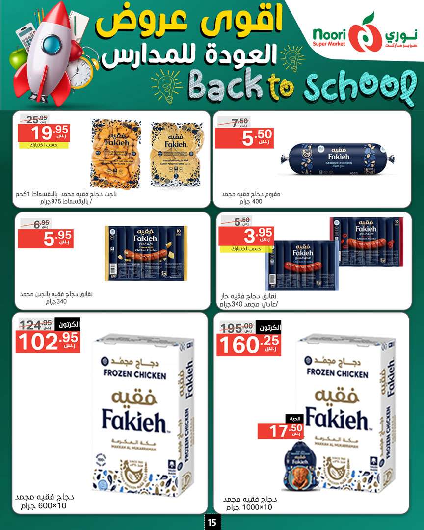 dM8Dum - عروض نوري هايبر ماركت الاسبوعية صفحة واحدة الاثنين 26/8/2024 | العودة للمدارس