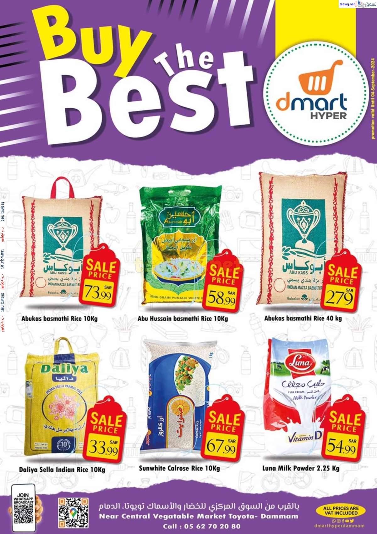 dOW4Oq - عروض دي مارت هايبر الدمام صفحة واحدة السبت 31 أغسطس 2024 أشتر الأفضل
