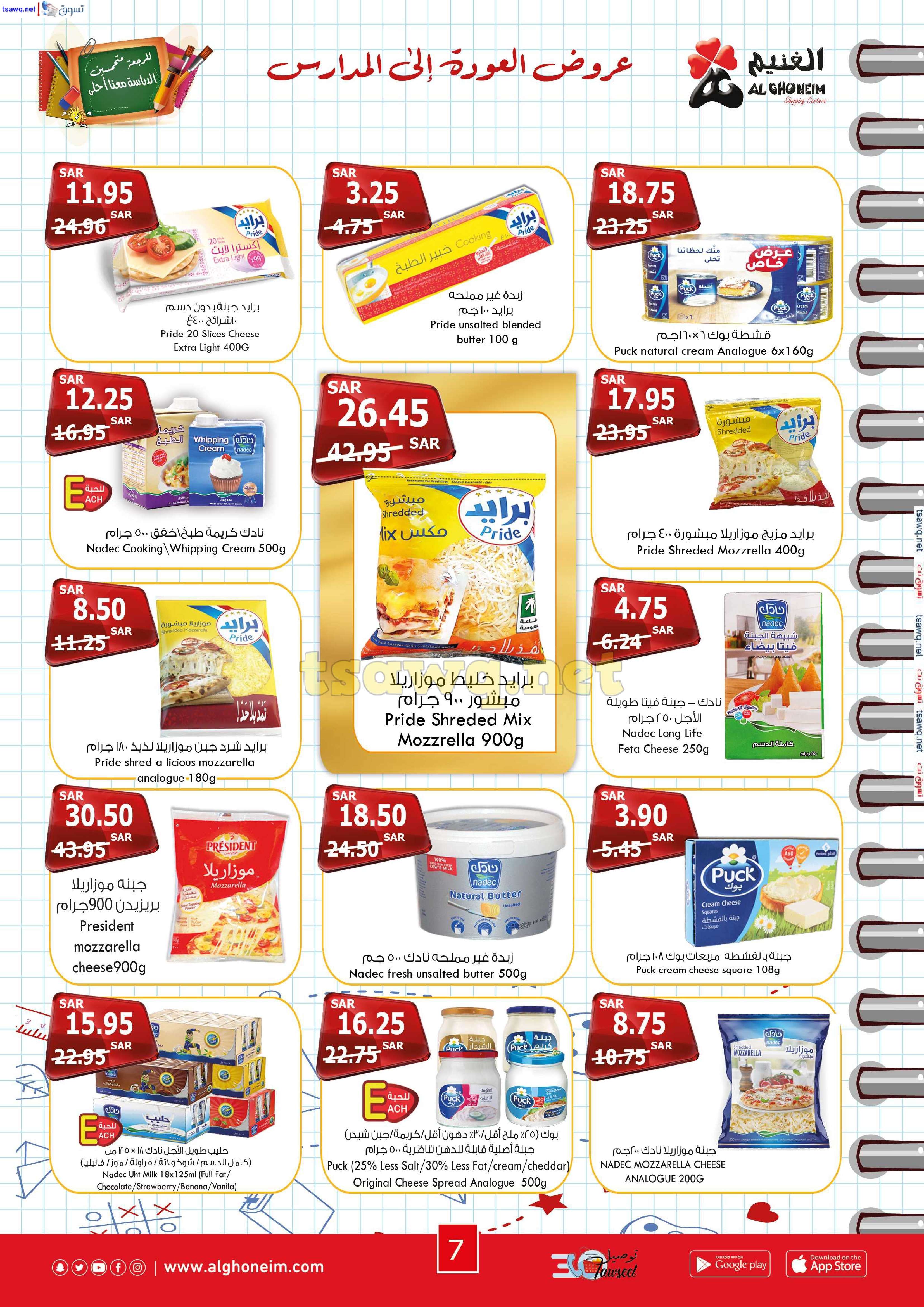 diZbSI - عروض اسواق الغنيم الاسبوعية الاربعاء 21 اغسطس 2024 | العودة للمدارس