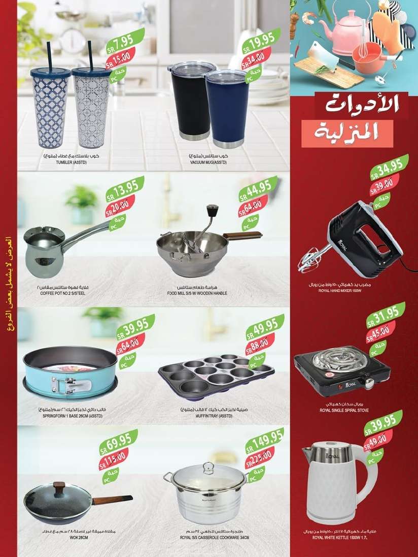 djbLKi - عروض أسواق المزرعة المنطقة الجنوبية الاسبوعية صفحة واحدة الأربعاء 28-8-2024 | مهرجان المنظفات