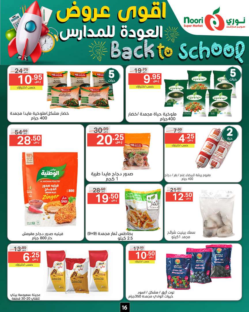 dr1v5E - عروض نوري هايبر ماركت الاسبوعية صفحة واحدة الاثنين 26/8/2024 | العودة للمدارس