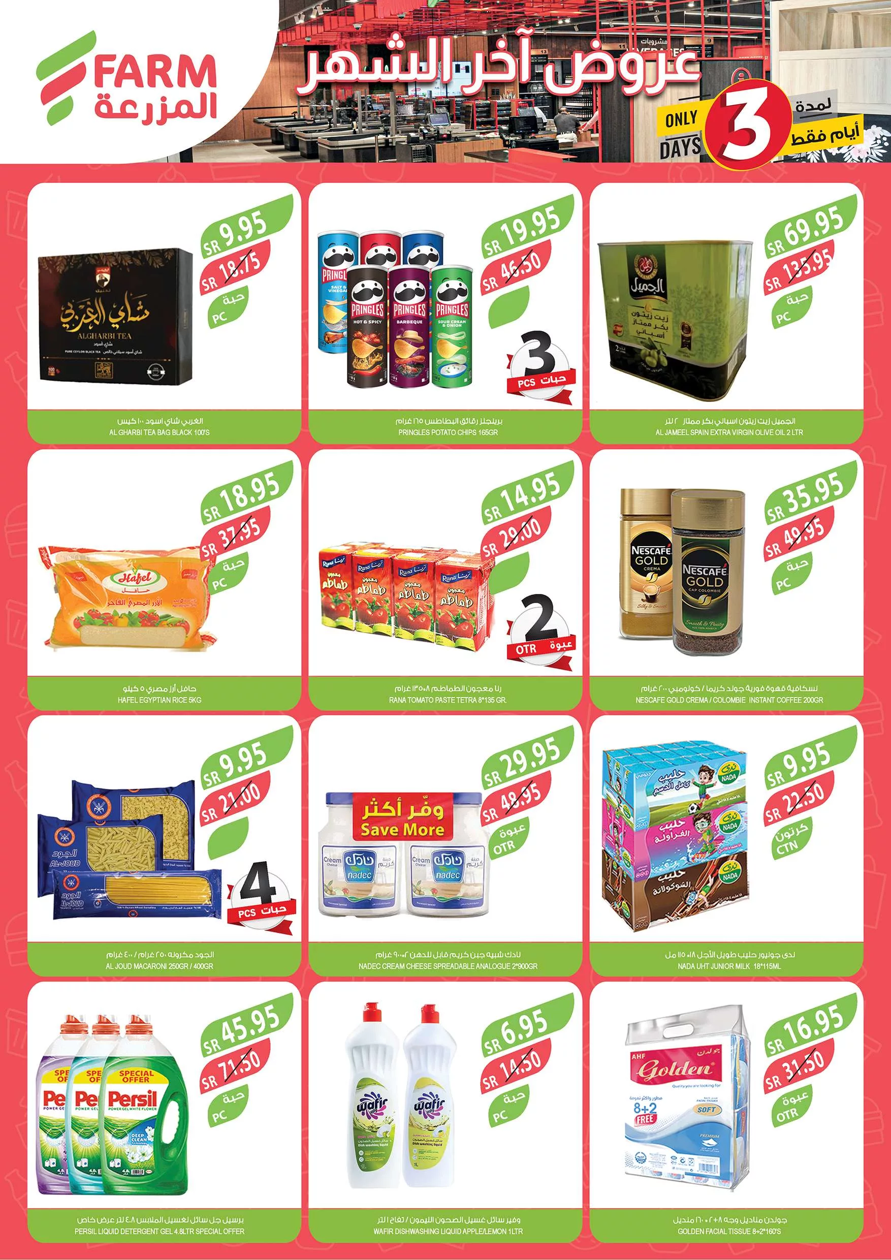 عروض اسواق المزرعة صفحة واحدة الثلاثاء 27-8-2024 | عروض اخر الشهر لمدة 3 ايام 2 e17e 5160 2cf0 3c97 jpg - عروض اسواق المزرعة صفحة واحدة الثلاثاء 27-8-2024 | عروض اخر الشهر لمدة 3 ايام