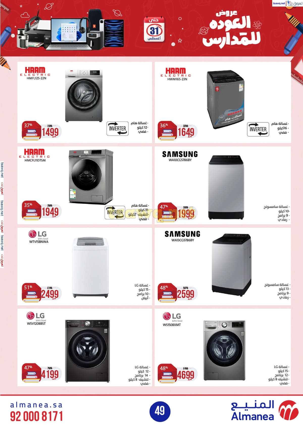 eCddgs - عروض المنيع الاسبوعية صفحة واحدة الاربعاء 21/8/2024 العودة للمدارس