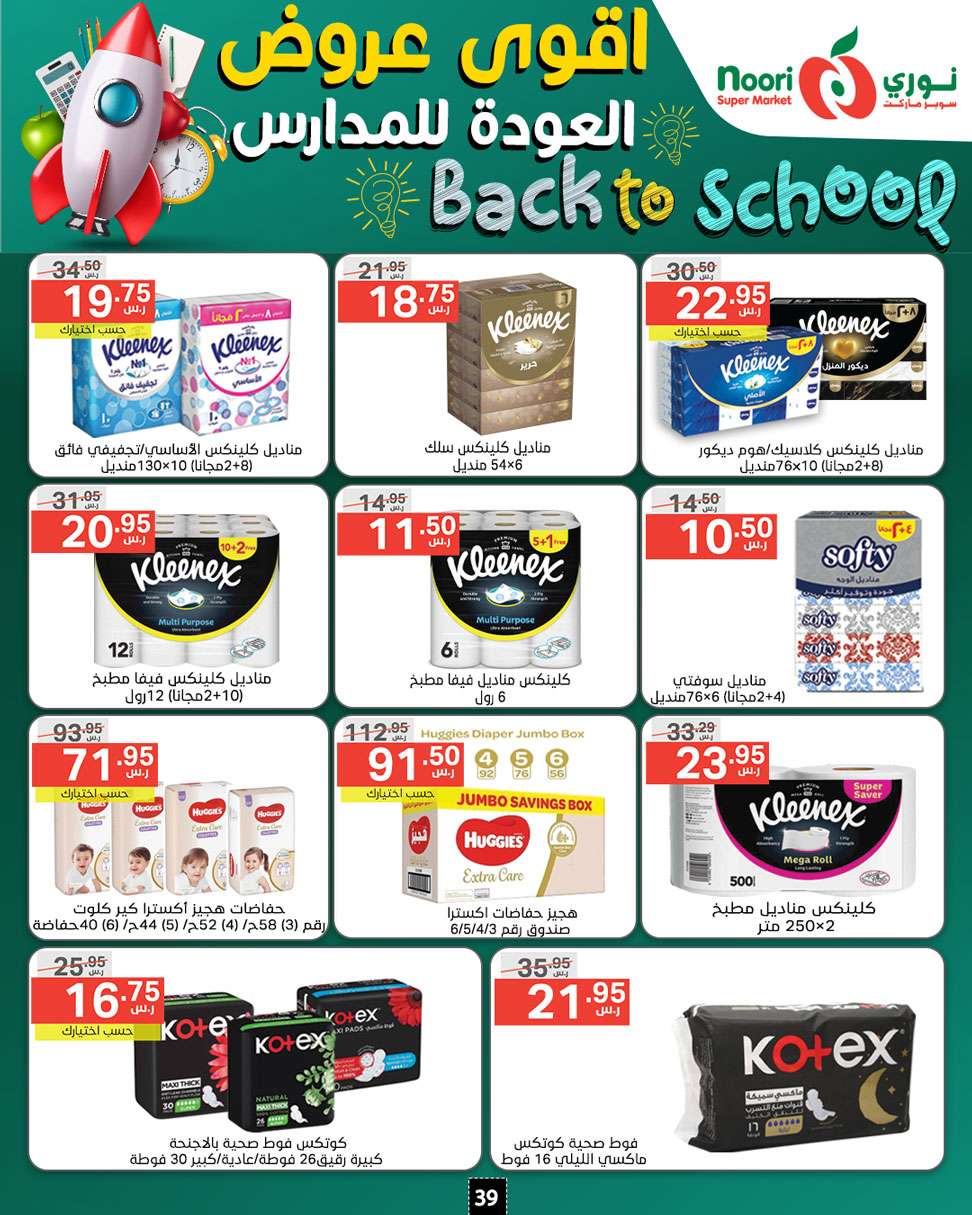 eDpH2y - عروض نوري هايبر ماركت الاسبوعية صفحة واحدة الاحد 18/8/2024 | العودة للمدارس