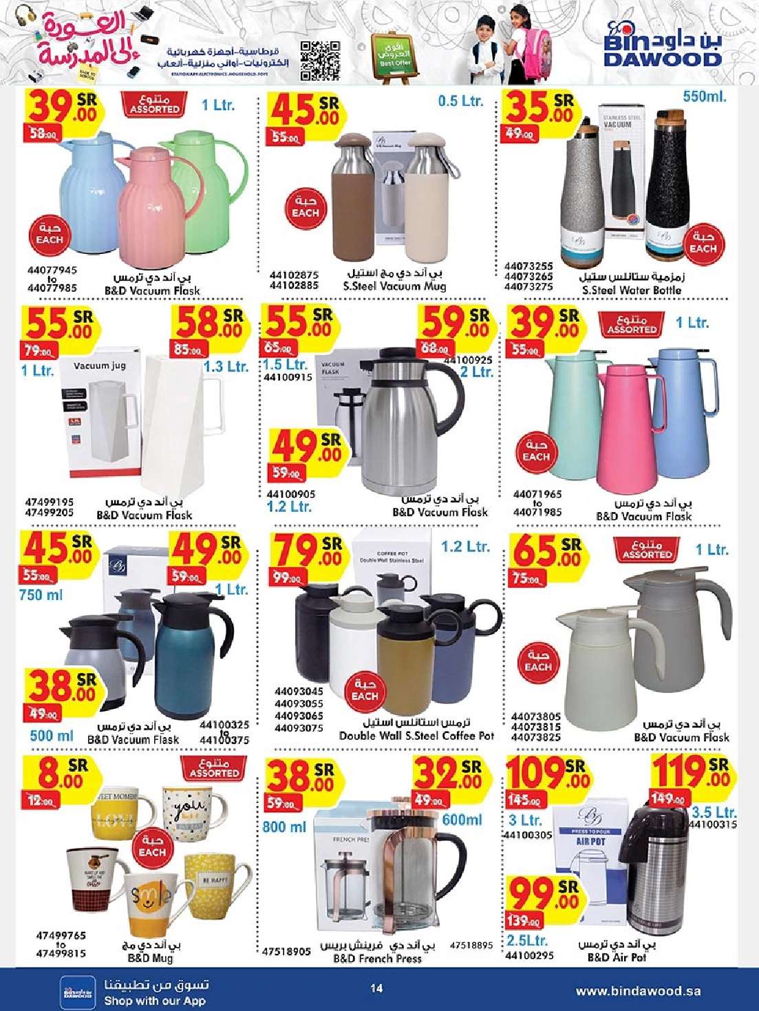 - عروض بن داود صفحة واحدة لفروع محددة الاثنين 19/8/2024 | العودة للمدارس