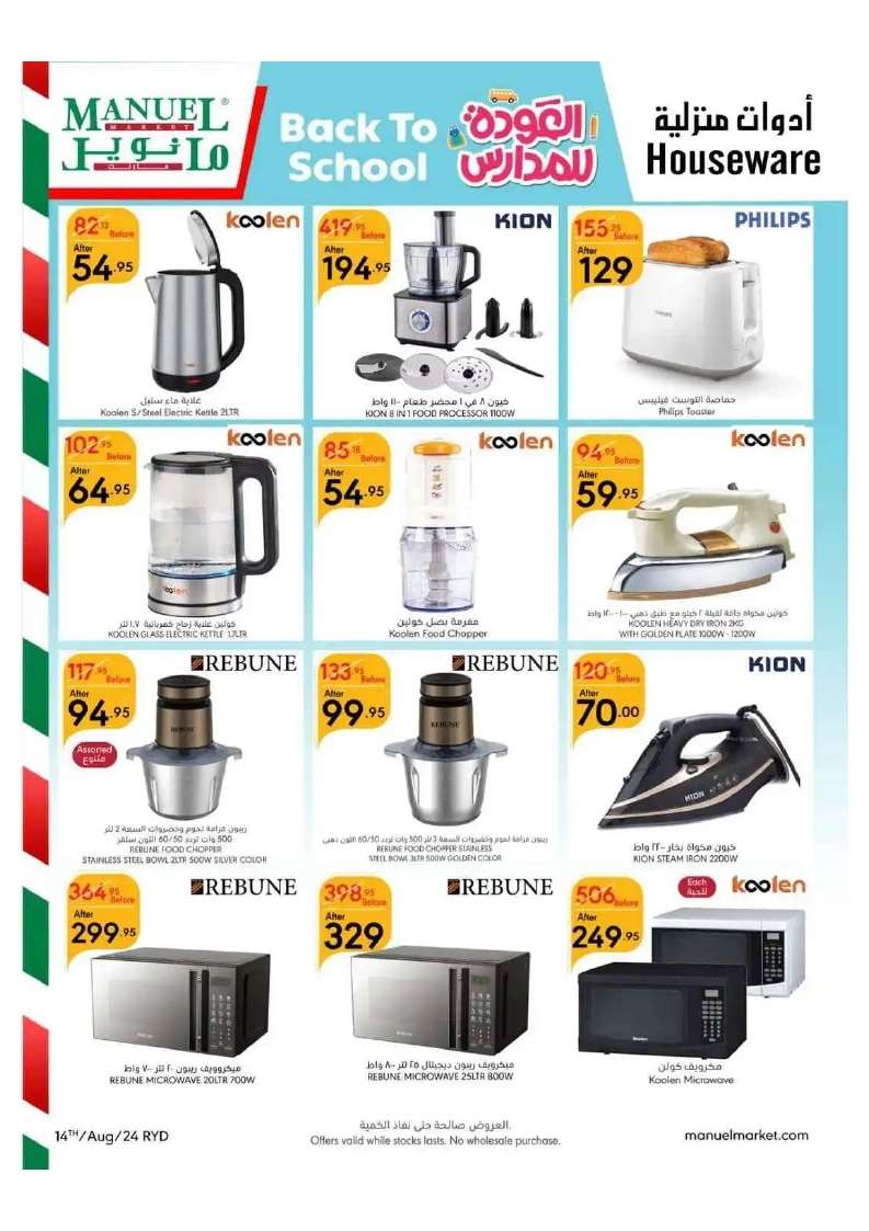 eZT849 - عروض مانويل الرياض الأسبوعية صفحة واحدة الأربعاء 14-8-2024 | العودة للمدارس
