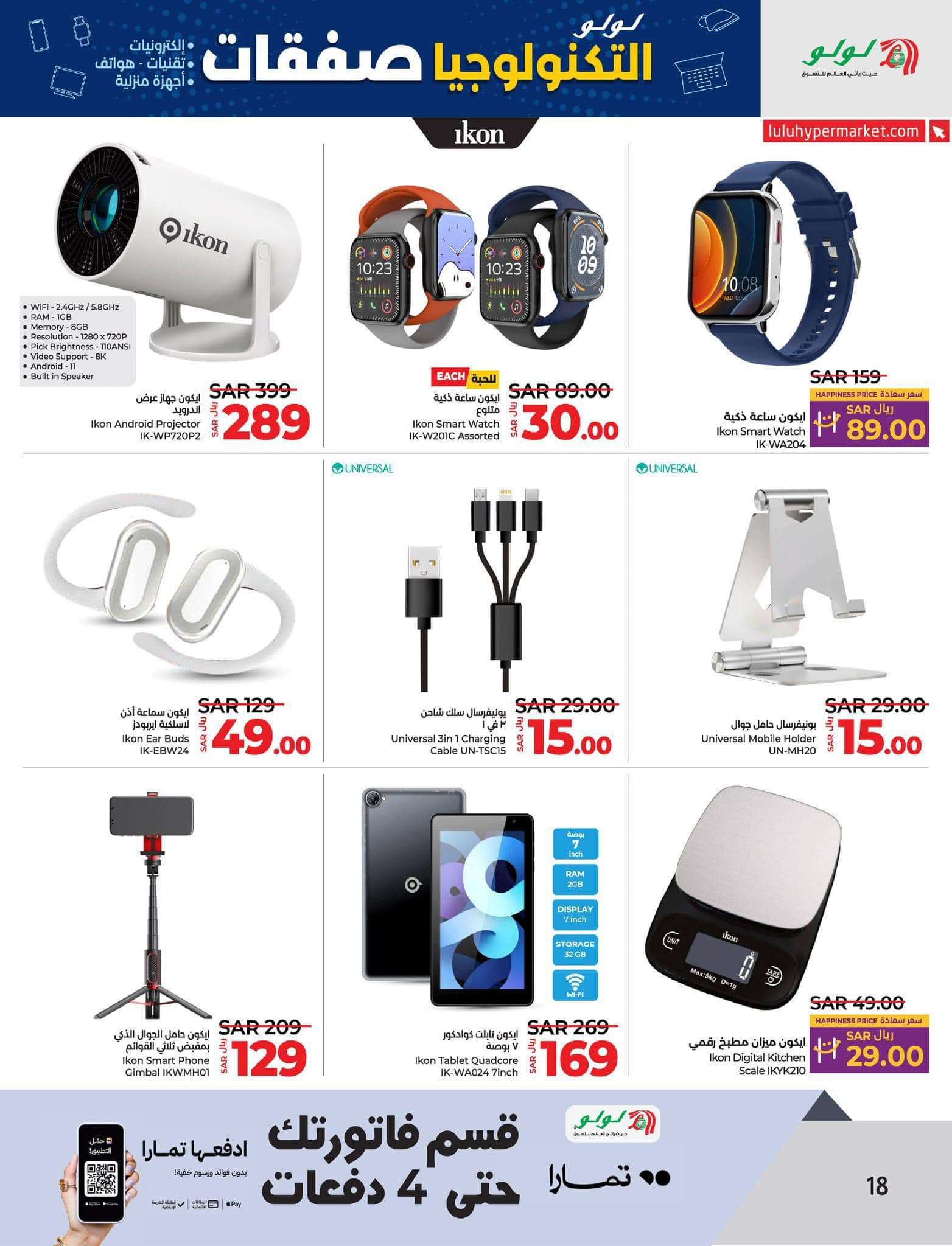 ehfi2I - عروض لولو المنطقة الشرقية صفحة واحدة الاثنين 28-8-2024 | صفقات التكنولوجيا
