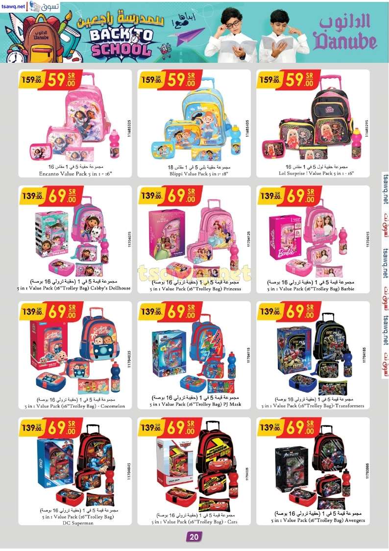 erycuT - عروض الدانوب جدة صفحة واحدة الخميس 29-8-2024 | العودة للمدارس