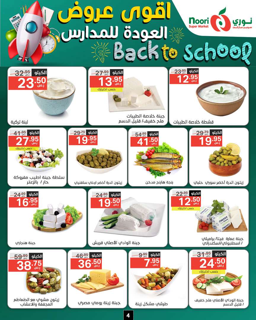 f32sK1 - عروض نوري هايبر ماركت الاسبوعية صفحة واحدة الاحد 18/8/2024 | العودة للمدارس