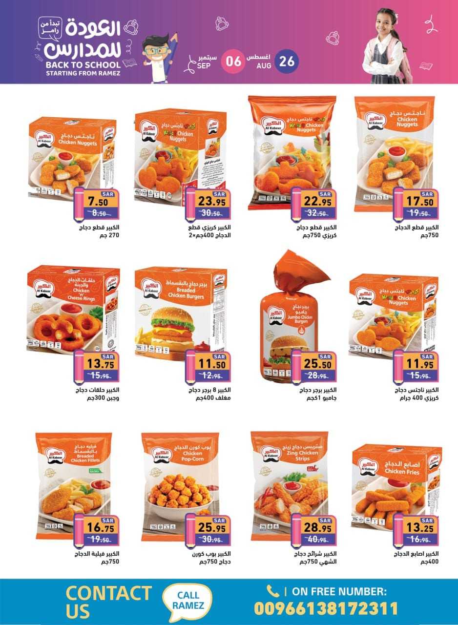 f48StB - عروض أسواق رامز السعودية صفحة واحدة الاثنين 26 اغسطس 2024 | العودة للمدارس
