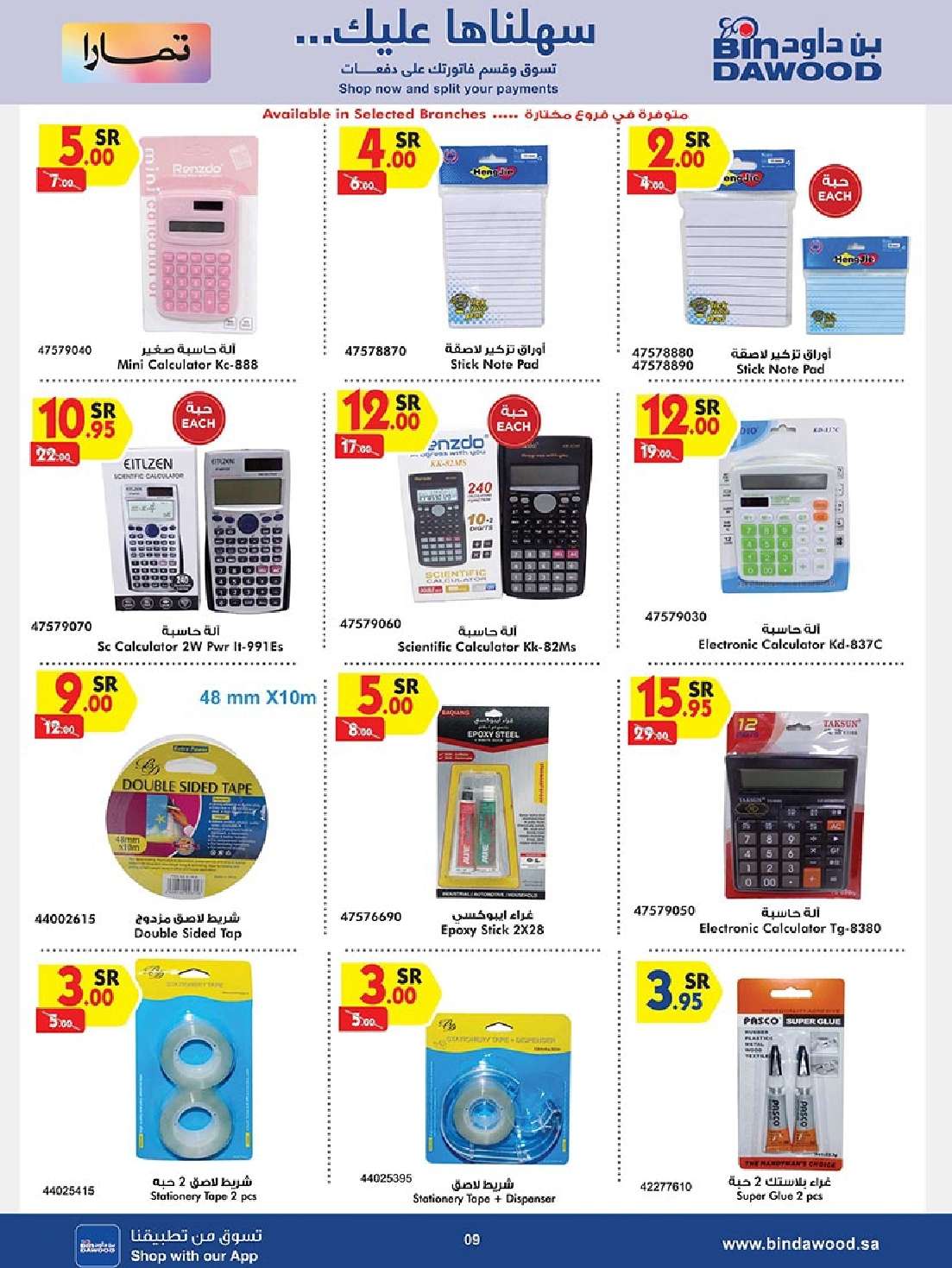 fNOgj5 - عروض بن داود صفحة واحدة لفروع محددة الاثنين 19/8/2024 | العودة للمدارس