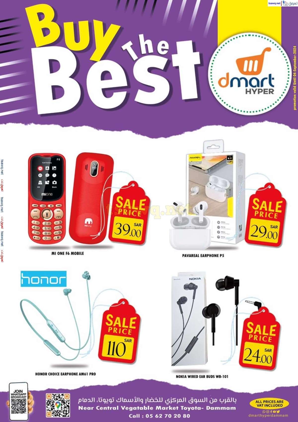 fcv2N1 - عروض دي مارت هايبر الدمام صفحة واحدة السبت 31 أغسطس 2024 أشتر الأفضل