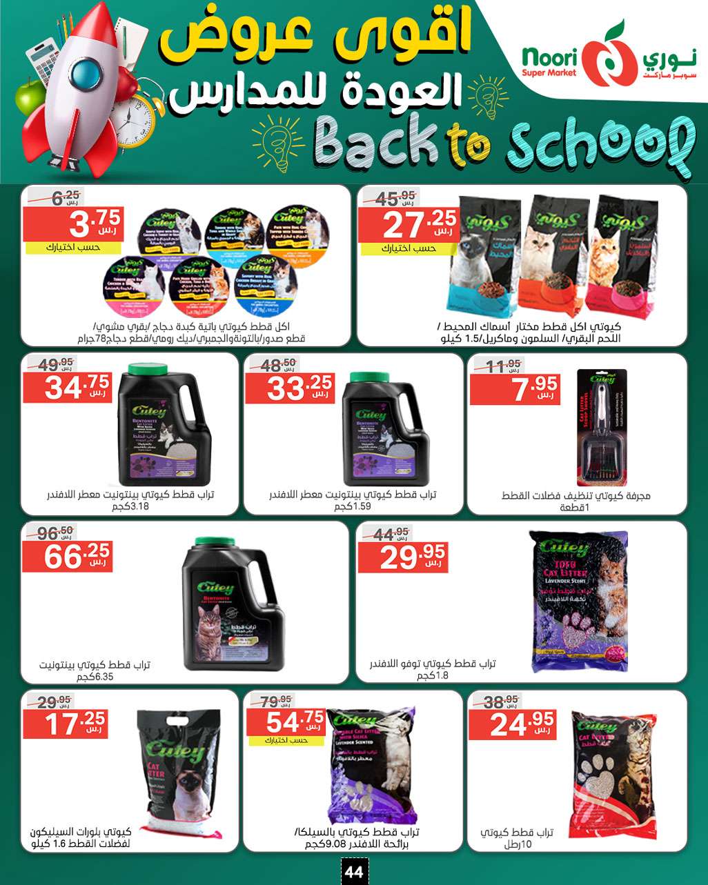 gliuy6 - عروض نوري هايبر ماركت الاسبوعية صفحة واحدة الاحد 18/8/2024 | العودة للمدارس