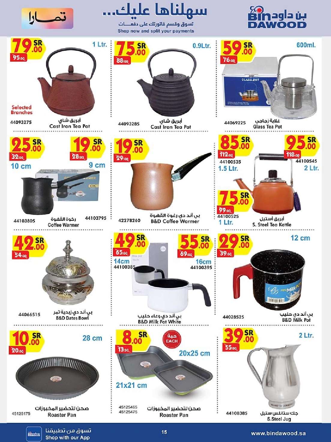 gv5LGW - عروض بن داود صفحة واحدة لفروع محددة الاثنين 19/8/2024 | العودة للمدارس