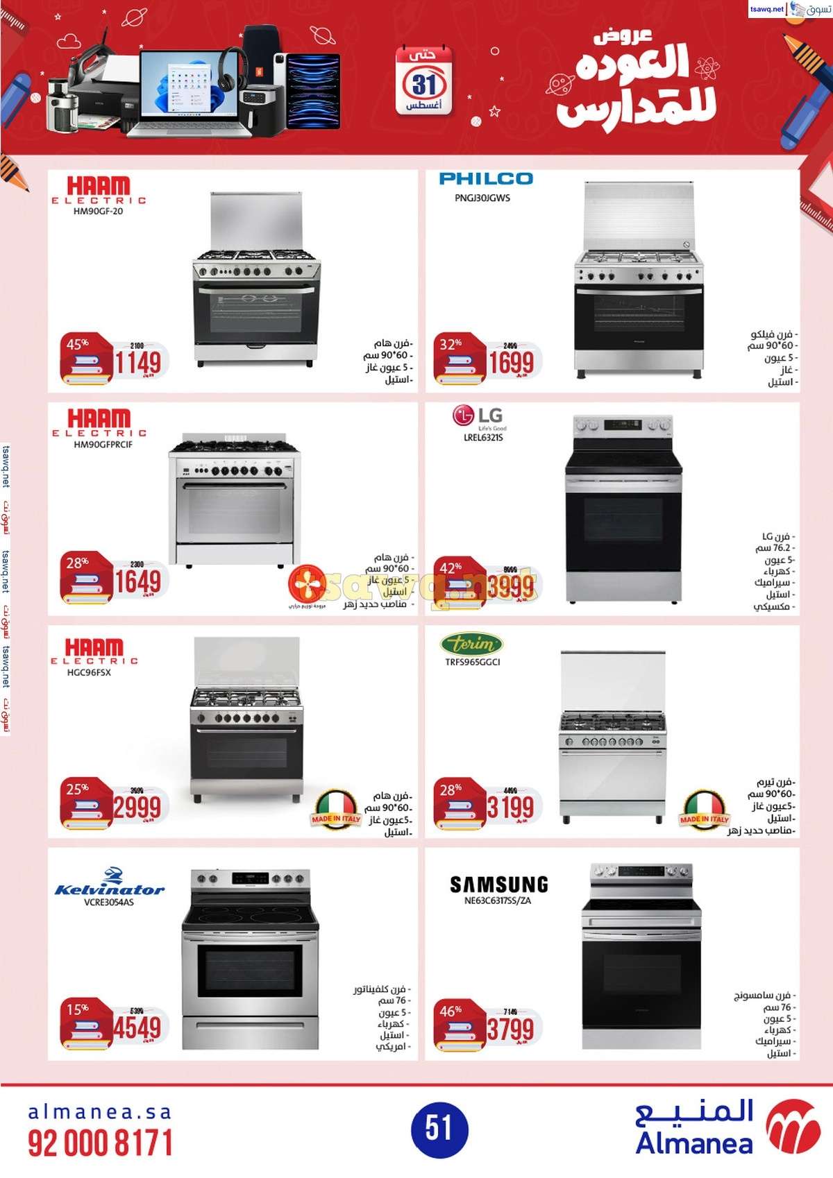 h2zvEq - عروض المنيع الاسبوعية صفحة واحدة الاربعاء 21/8/2024 العودة للمدارس
