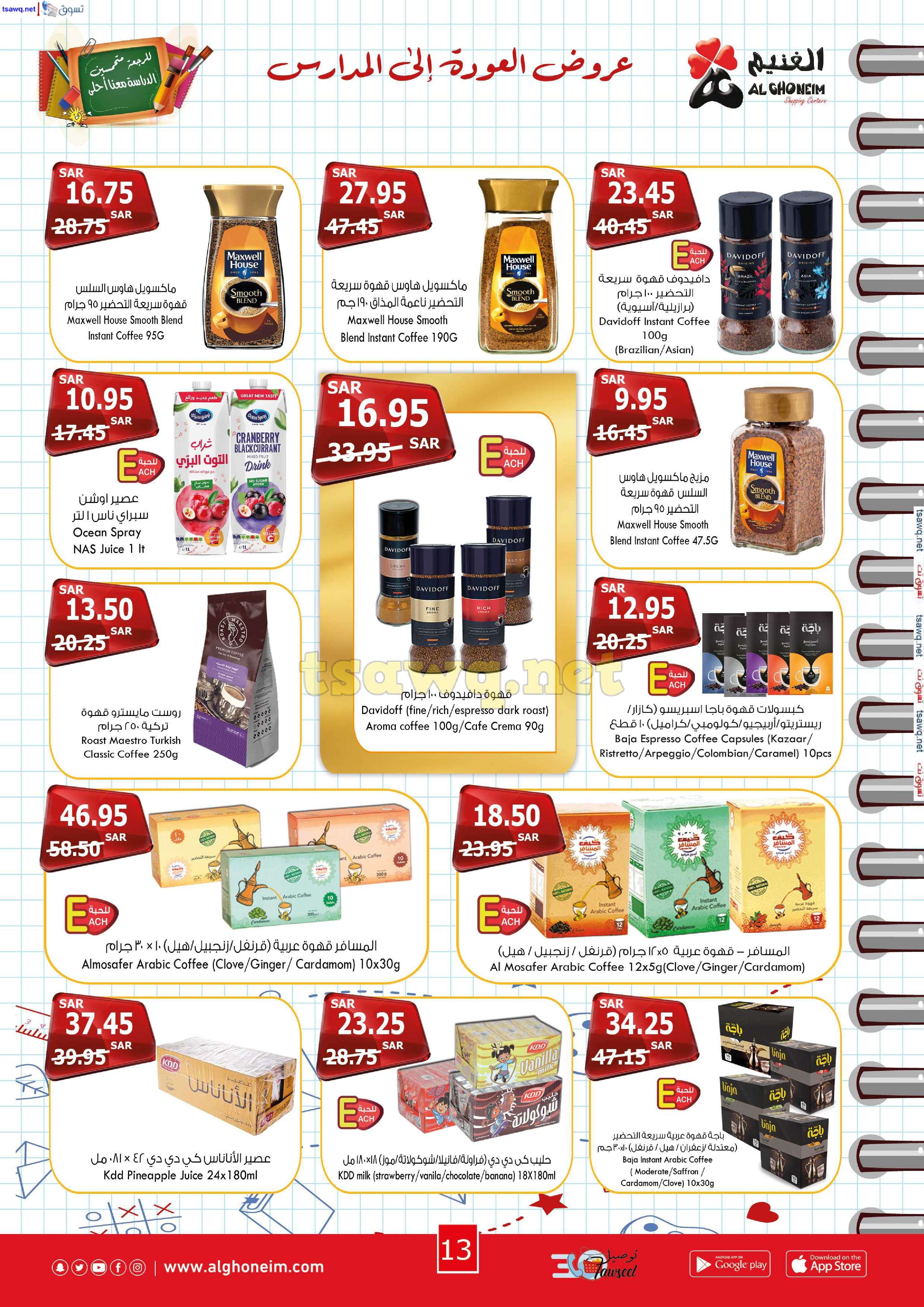 h47crj - عروض اسواق الغنيم الاسبوعية الاربعاء 21 اغسطس 2024 | العودة للمدارس