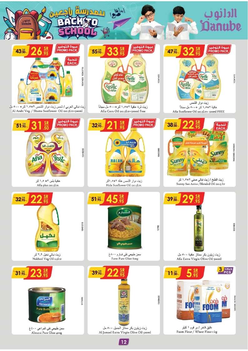 - عروض الدانوب جدة صفحة واحدة الأربعاء 21 اغسطس 2024 | العودة للمدارس
