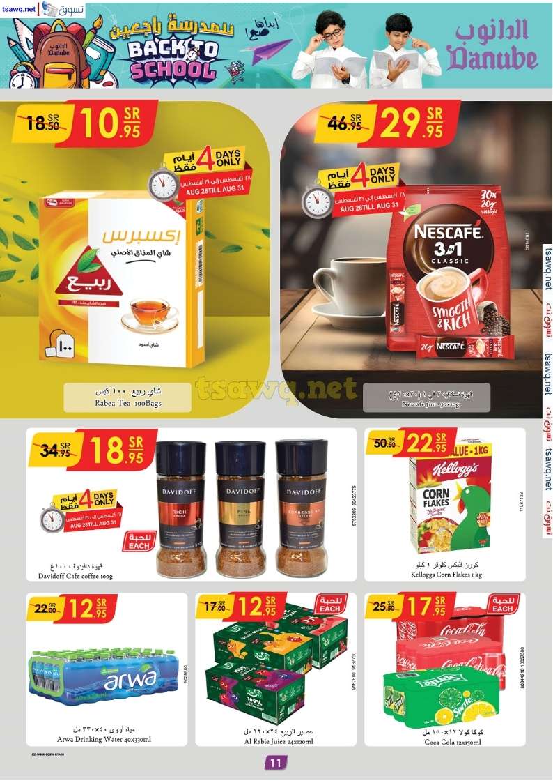 hGDbal - عروض الدانوب خميس مشيط الأسبوعية صفحة واحدة الخميس 29-8-2024 | العودة للمدارس