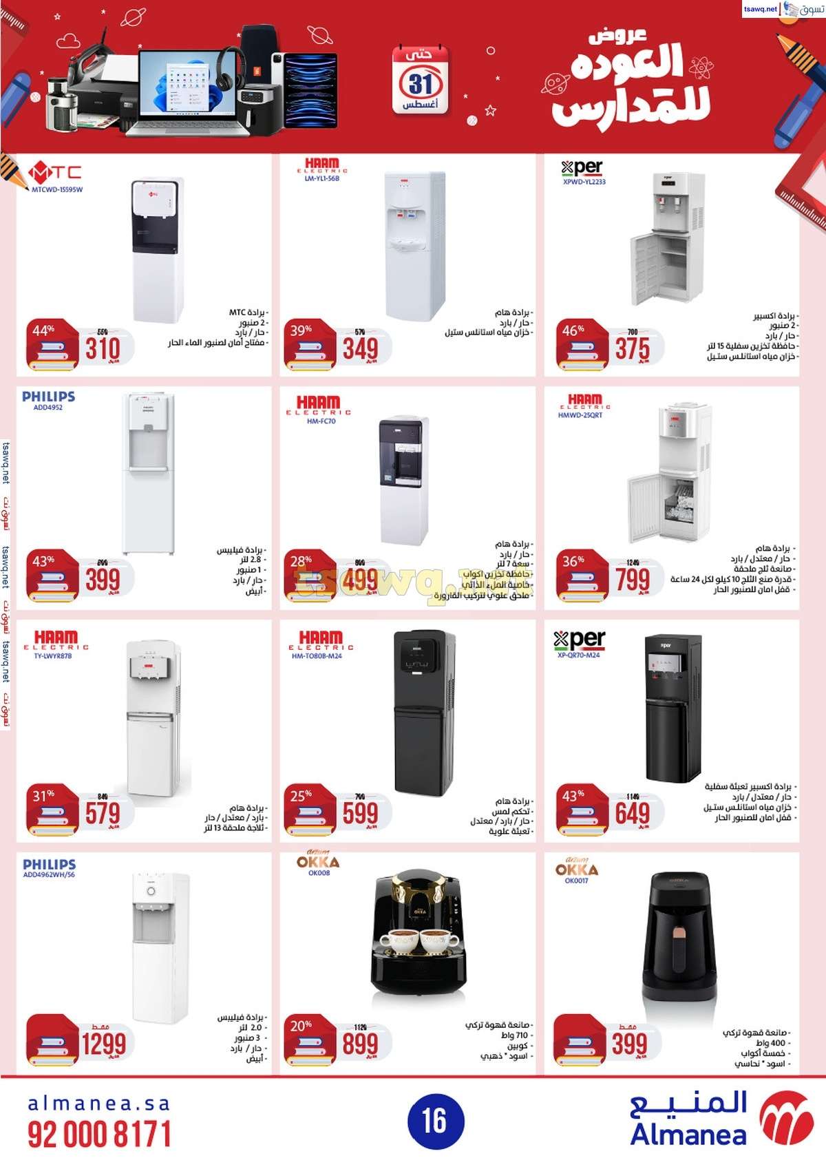 hIQIru - عروض المنيع الاسبوعية صفحة واحدة الاربعاء 21/8/2024 العودة للمدارس