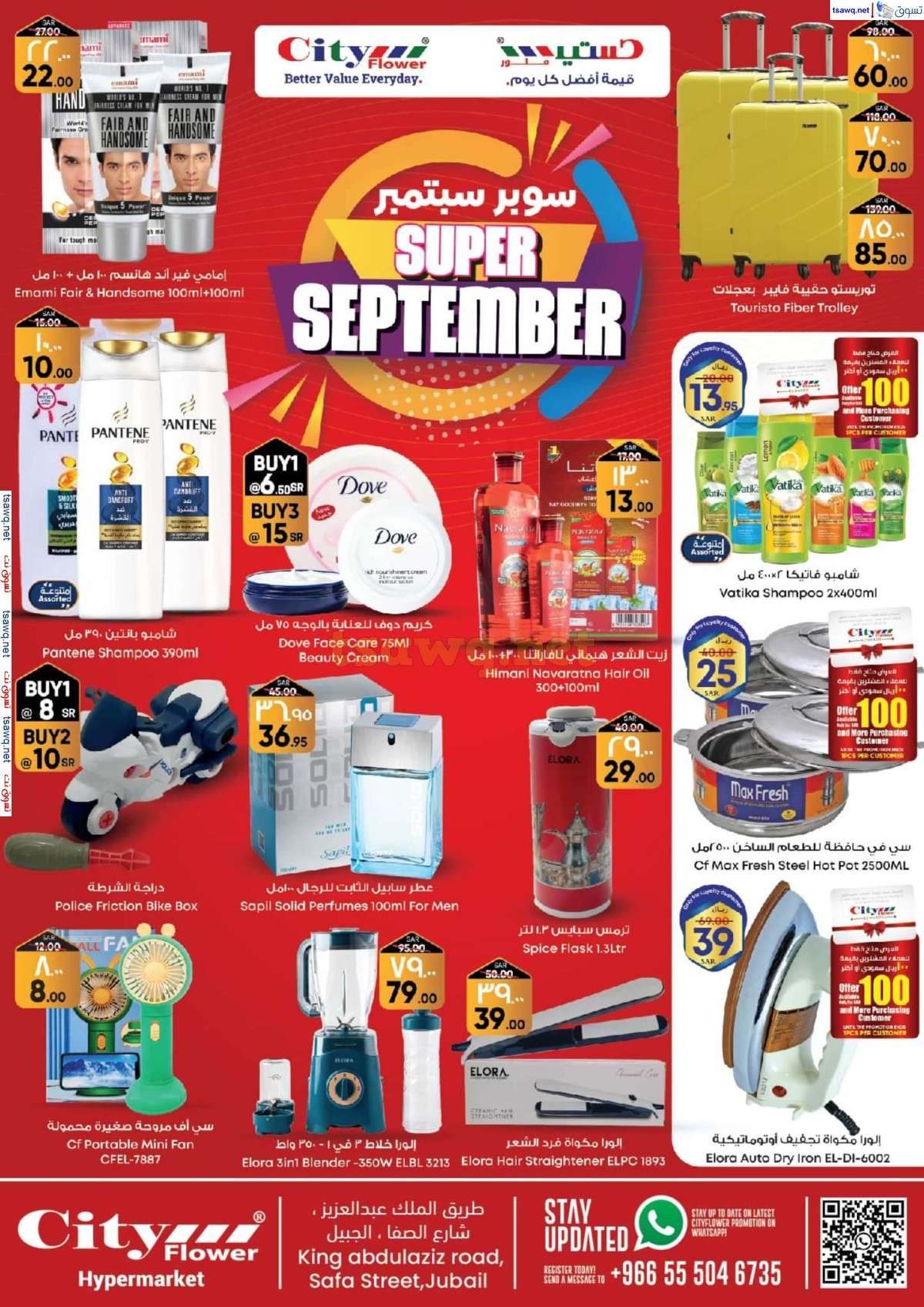 hozHFy - عروض سيتي فلور الجبيل صفحة واحدة الخميس 29 اغسطس 2024 | اقوي العروض