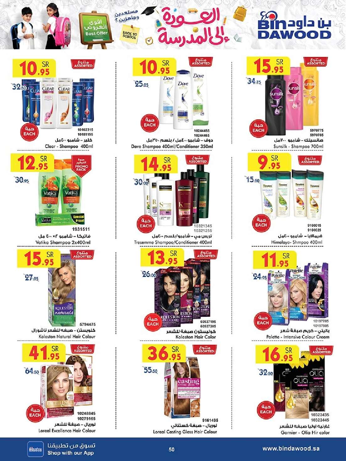 hrh8Nk - عروض بن داود جدة الأسبوعية صفحة واحدة الاربعاء 28 اغسطس 2024 - العودة للمدارس