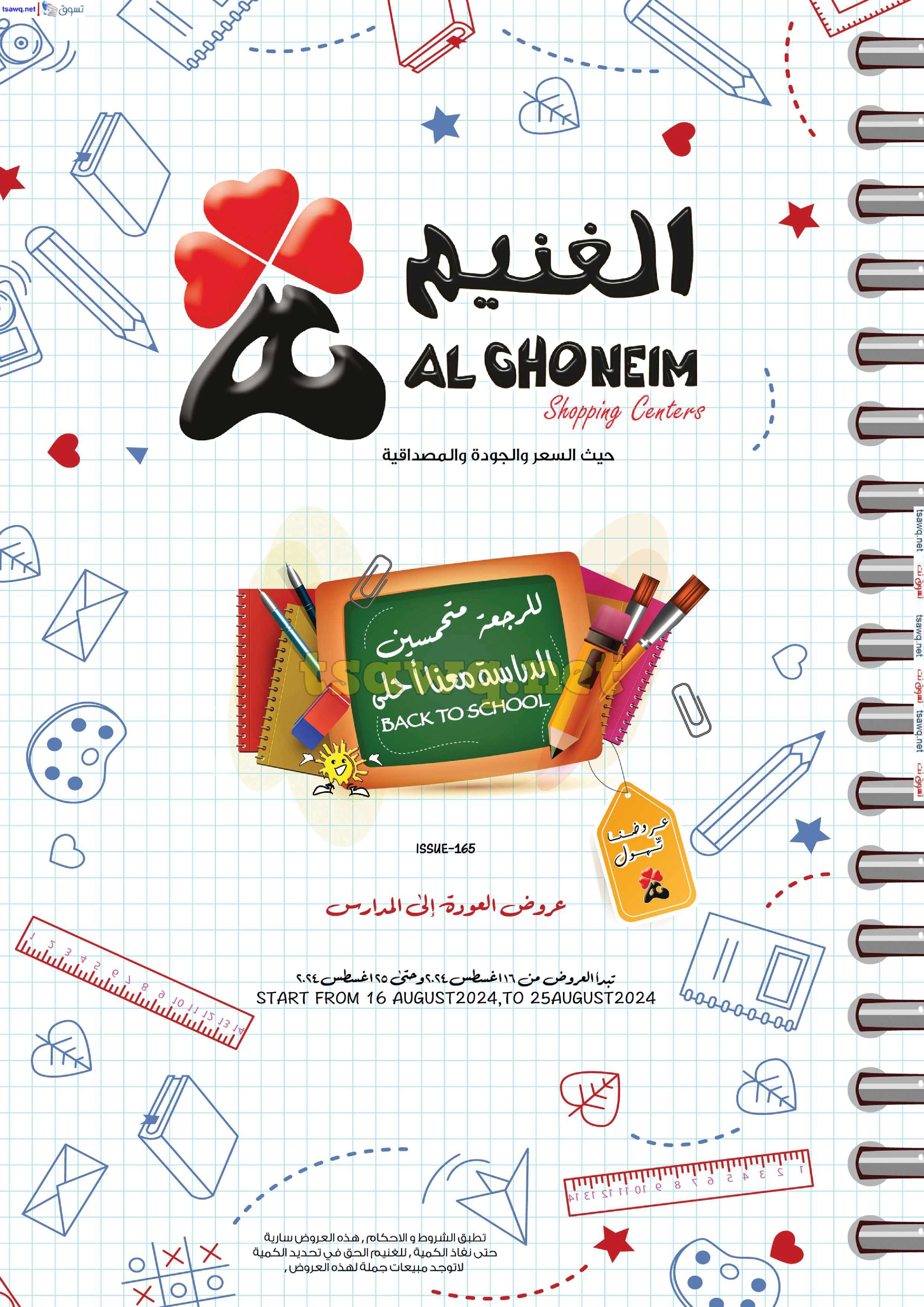 - عروض اسواق الغنيم الاسبوعية الاربعاء 21 اغسطس 2024 | العودة للمدارس