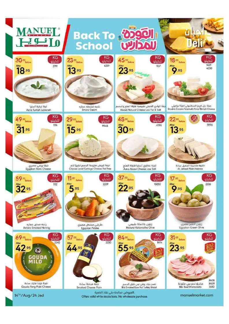 iAYgaq - عروض مانويل جدة الأسبوعية صفحة واحدة الأربعاء 14 اغسطس 2024 أقوي العروض
