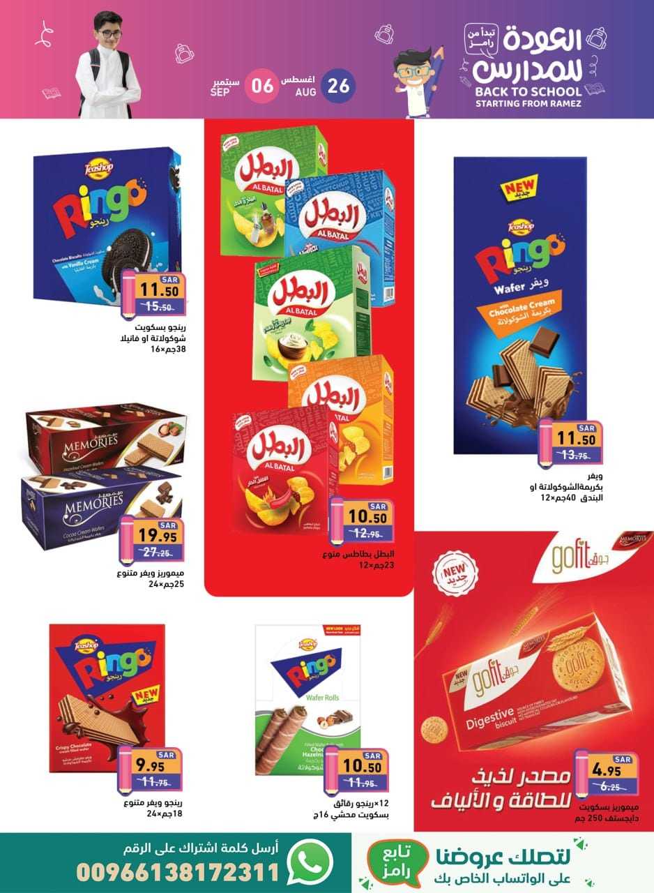 iNYhQK - عروض أسواق رامز السعودية صفحة واحدة الاثنين 26 اغسطس 2024 | العودة للمدارس