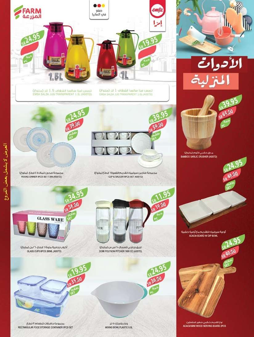 icUcPc - عروض أسواق المزرعة المنطقة الجنوبية الاسبوعية صفحة واحدة الأربعاء 28-8-2024 | مهرجان المنظفات