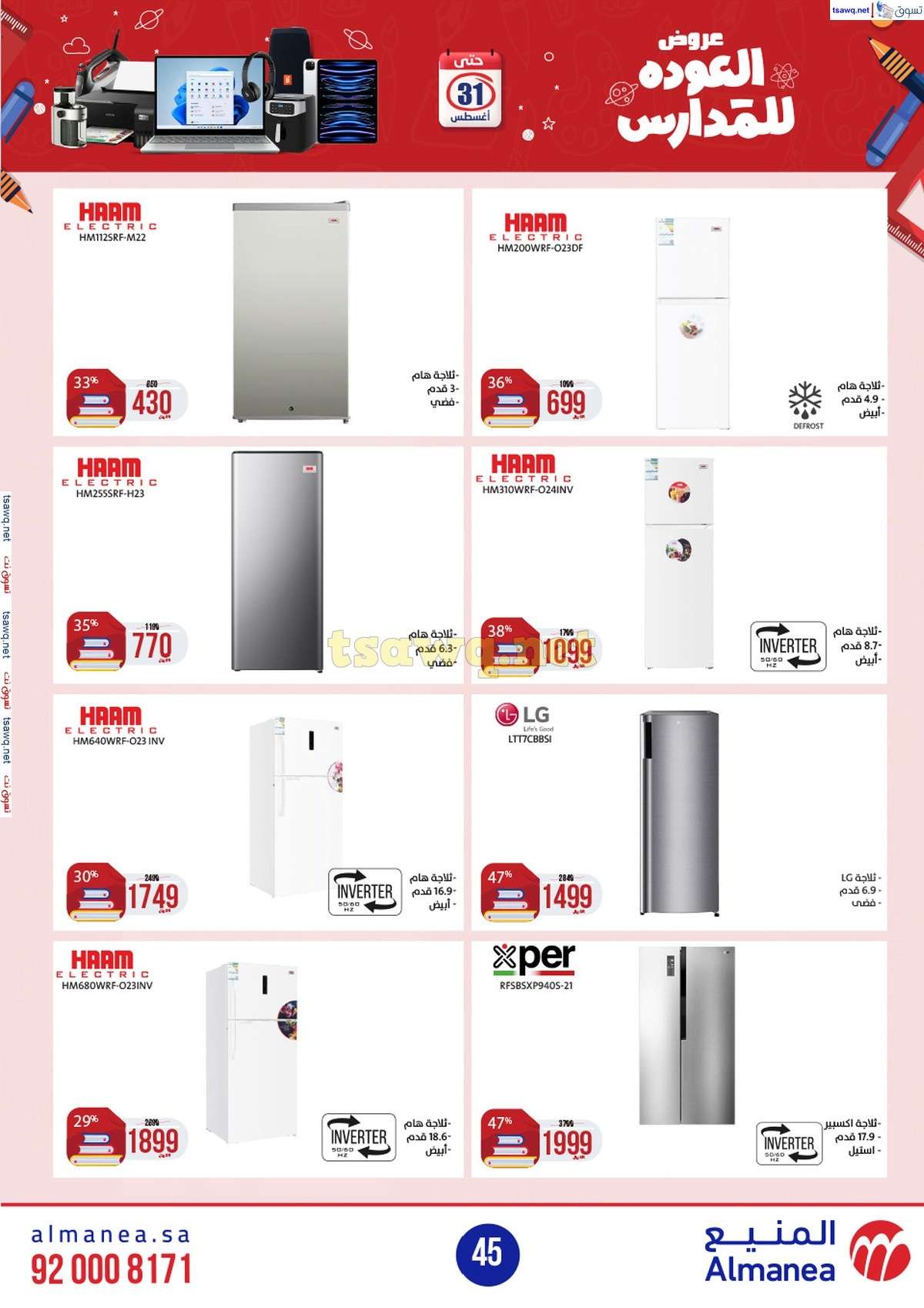 iiqnyr - عروض المنيع الاسبوعية صفحة واحدة الاربعاء 21/8/2024 العودة للمدارس