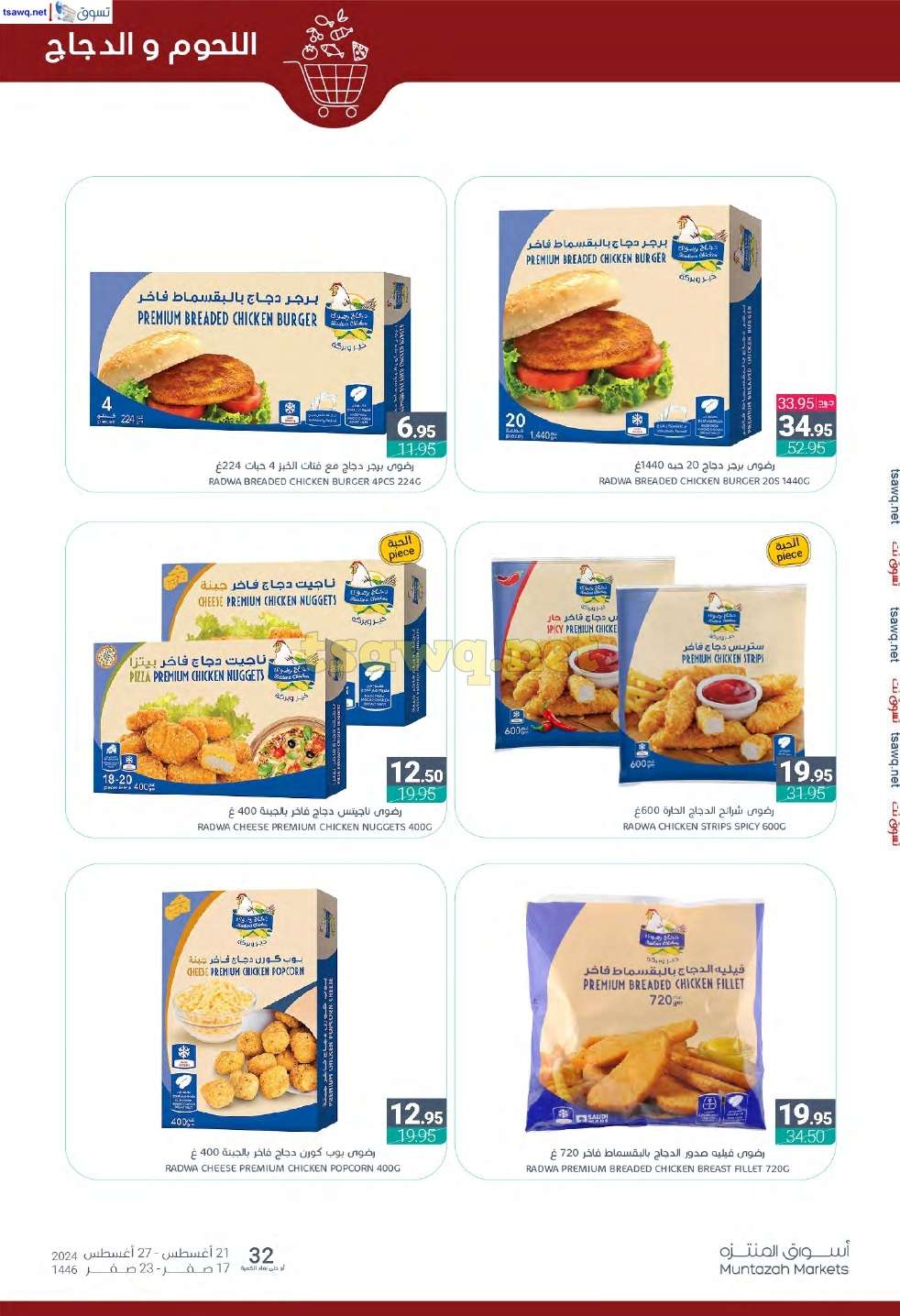 j84vpw - عروض أسواق المنتزه الأسبوعية صفحة واحدة الأربعاء 21 اغسطس 2024 | العودة للمدارس