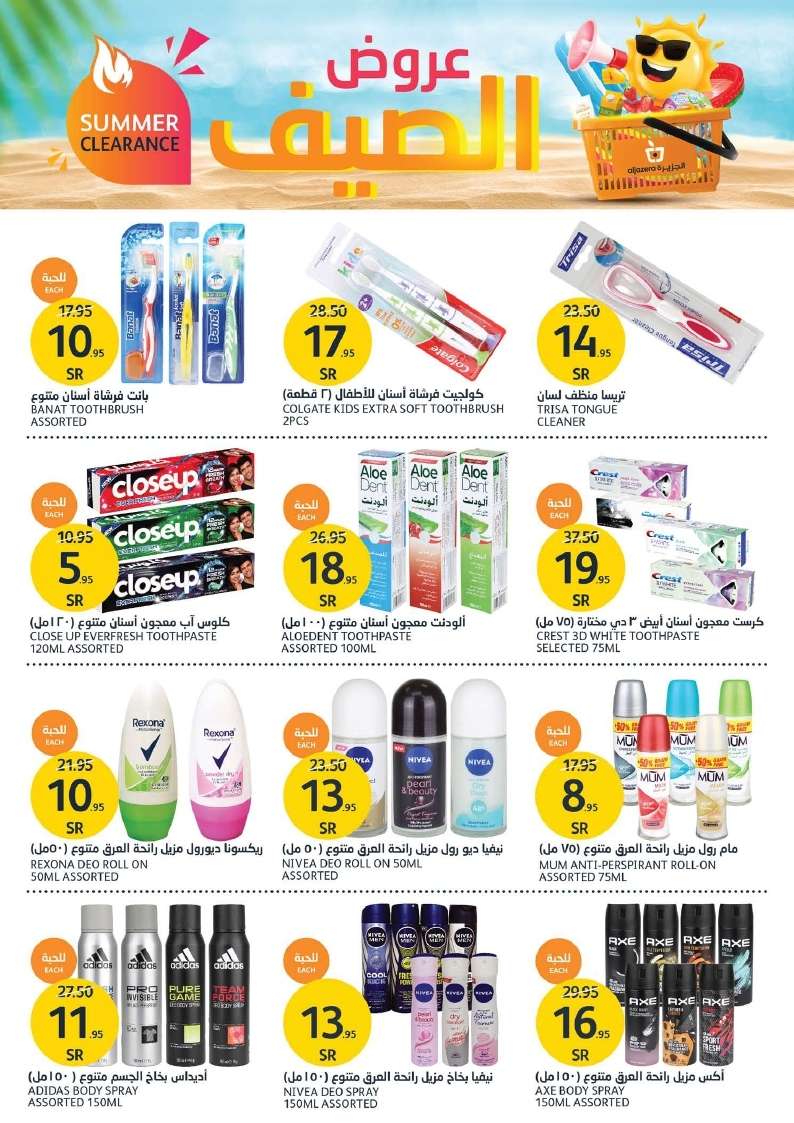 jF7FFC - عروض أسواق الجزيرة الأسبوعية صفحة واحدة الأربعاء 28 اغسطس 2024 | عروض الصيف